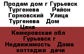 Продам дом г.Гурьевск, Тургенева, 8 › Район ­ Горновский › Улица ­ Тургенева › Дом ­ 8 › Цена ­ 800 000 - Кемеровская обл., Гурьевск г. Недвижимость » Дома, коттеджи, дачи продажа   